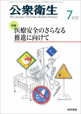 公衆衛生 Vol.77 No.7 (発売日2013年07月15日) 表紙