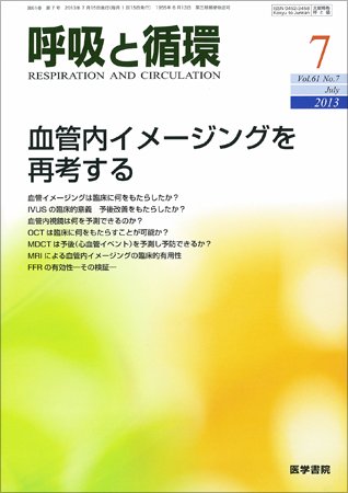 呼吸と循環 Vol.61 No.7 (発売日2013年07月15日) 表紙