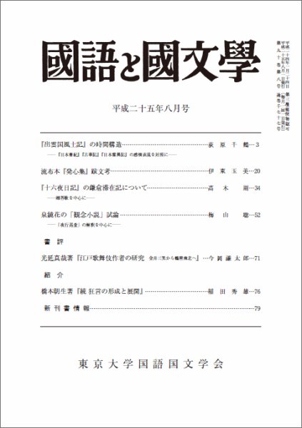 国語と国文学 8月号 (発売日2013年07月12日) 表紙