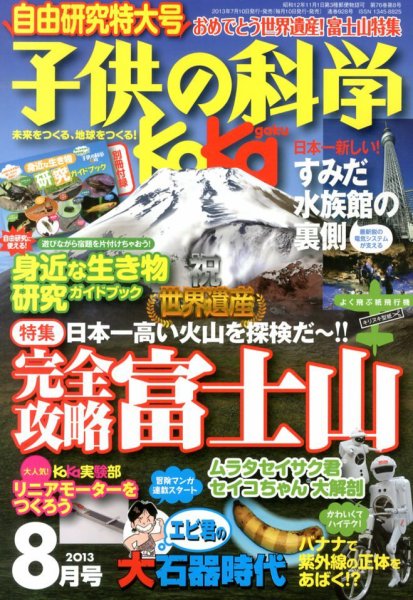 子供の科学 8月号 (発売日2013年07月10日) 表紙