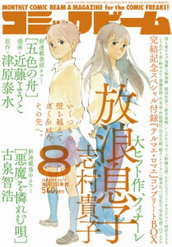 コミックビーム 8月号 (発売日2013年07月12日) 表紙