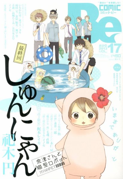 COMIC Be　（コミック　ビー） 8月号 (発売日2013年07月13日) 表紙