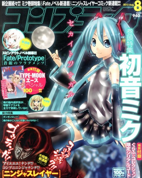 コンプティーク 8月号 (発売日2013年07月10日) 表紙