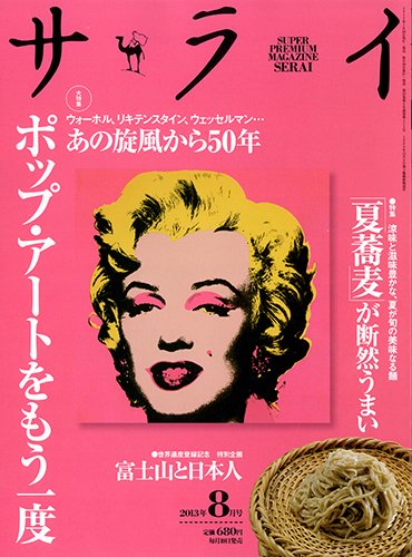 サライ 8月号 (発売日2013年07月10日) 表紙