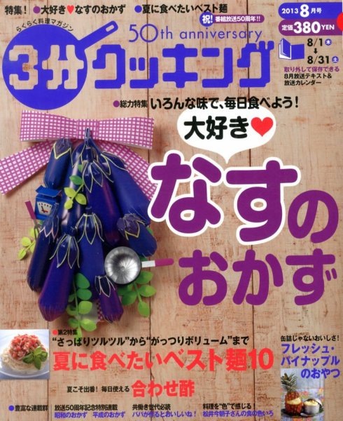 ３分クッキング 8月号 (発売日2013年07月16日) 表紙