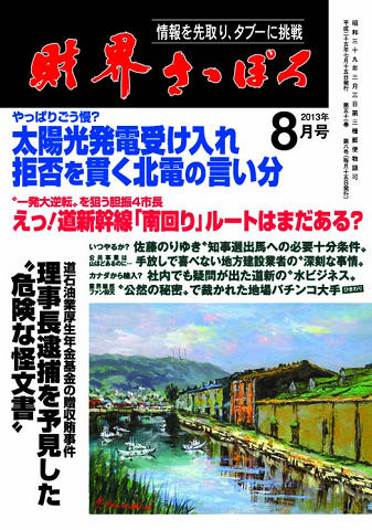 財界さっぽろ 13年8月号 発売日13年07月15日 雑誌 定期購読の予約はfujisan