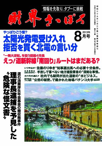 財界さっぽろ 2013年8月号 (発売日2013年07月15日) 表紙
