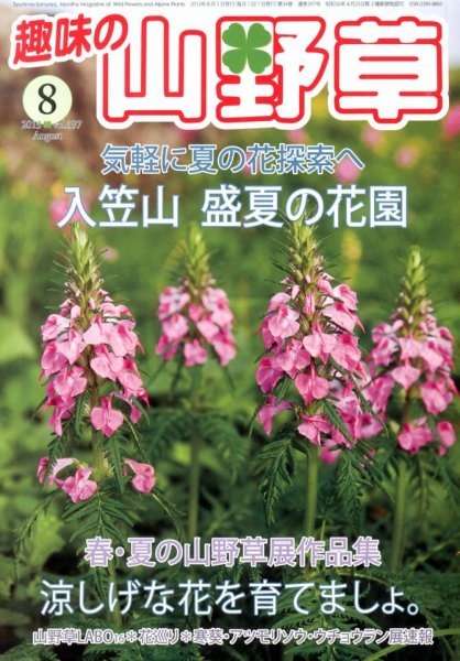 趣味の山野草 8月号 (発売日2013年07月12日) 表紙