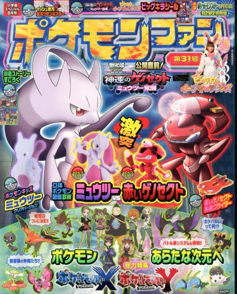 小学館スペシャル ３１号ポケモンファン (発売日2013年07月01日) 表紙