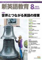新英語教育 8月号 表紙