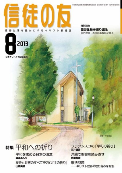 信徒の友 8月号 (発売日2013年07月13日) 表紙