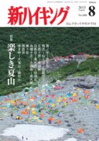 新ハイキング 694 (発売日2013年07月13日) 表紙