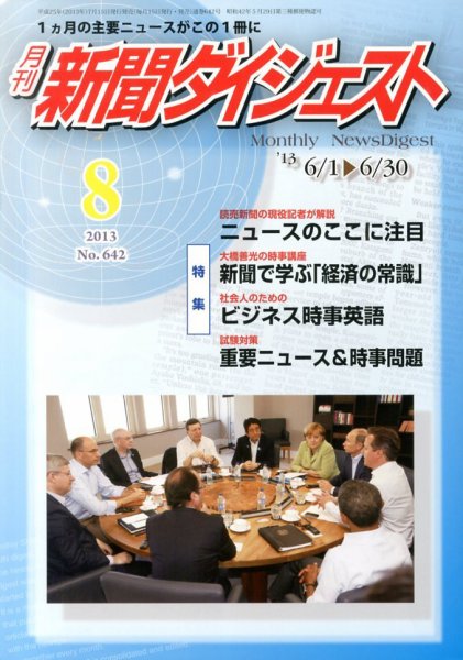 新聞ダイジェスト 8月号 (発売日2013年07月16日) 表紙