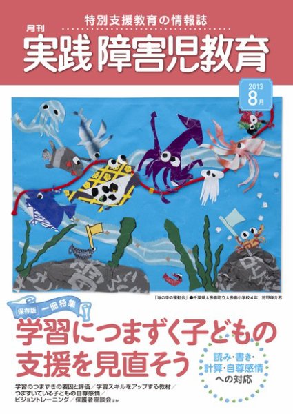 実践みんなの特別支援教育 8月号 (発売日2013年07月16日) 表紙