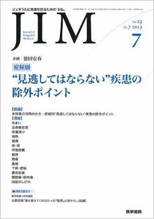 総合診療 Vol.23 No.7 (発売日2013年07月15日) 表紙