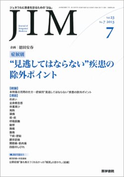 総合診療 Vol.23 No.7 (発売日2013年07月15日) 表紙