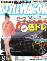STYLE WAGON (スタイルワゴン) 2013年8月号 (発売日2013年07月16日) 表紙