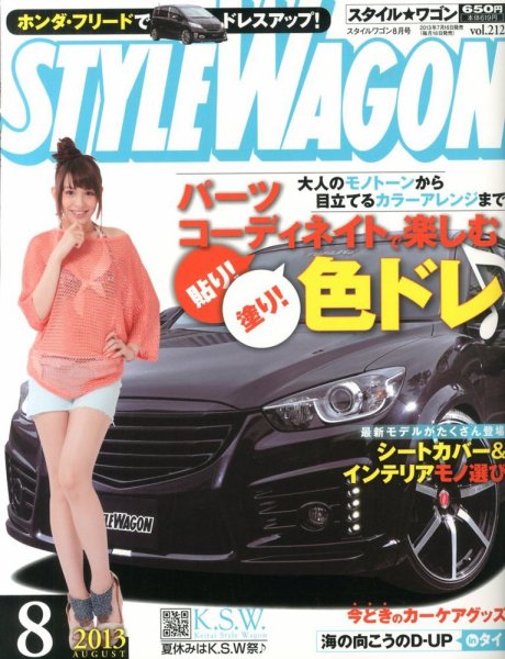 STYLE WAGON (スタイルワゴン) 2013年8月号 (発売日2013年07月16日) 表紙