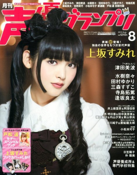 声優グランプリ 8月号 (発売日2013年07月10日) | 雑誌/定期購読の予約