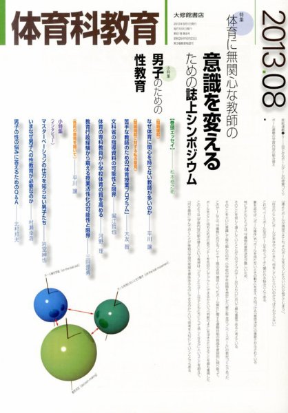 体育科教育 8月号 (発売日2013年07月13日) 表紙