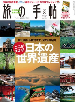 旅の手帖 2013年8月号 (発売日2013年07月10日) 表紙