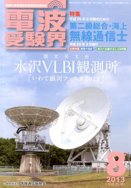 電波受験界 8月号 (発売日2013年07月13日) 表紙