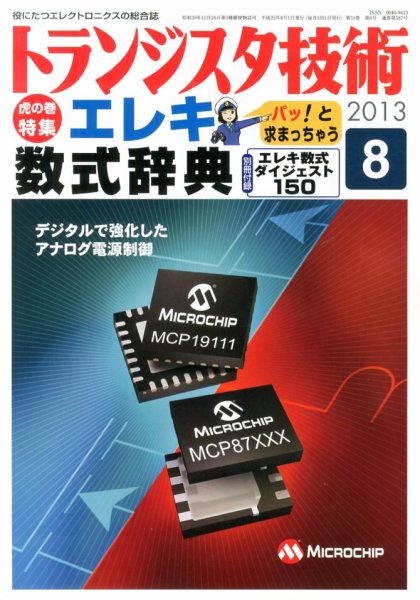 トランジスタ技術 8月号 (発売日2013年07月10日) 表紙