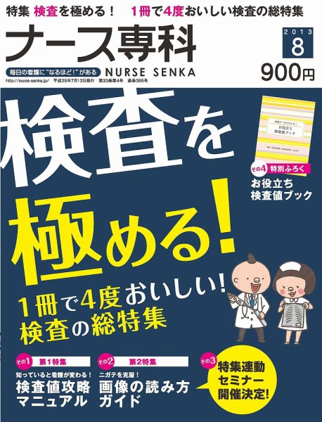 ナース専科（NURSE SENKA) 2013年8月号 (発売日2013年07月12日) 表紙