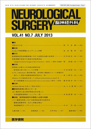 脳神経外科 Vol.41 No.7 (発売日2013年07月10日) 表紙