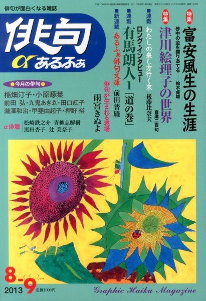 俳句あるふあ 8月号 (発売日2013年07月13日) 表紙
