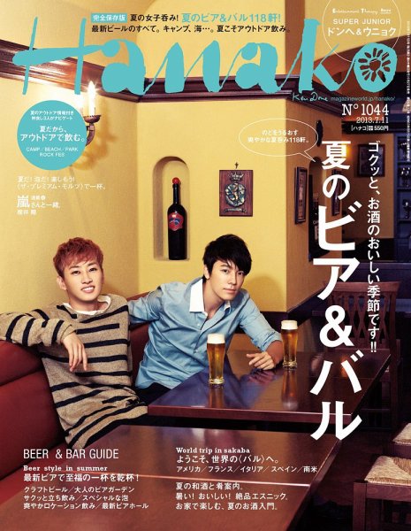 Hanako（ハナコ） No.1044 (発売日2013年06月27日) 表紙