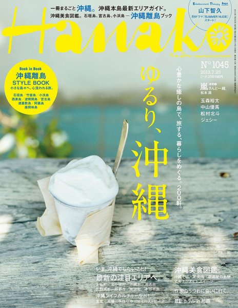 Hanako（ハナコ） No.1045 (発売日2013年07月11日) 表紙