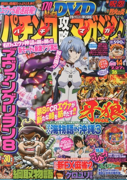パチンコ攻略マガジン 7/27号 (発売日2013年06月27日) 表紙