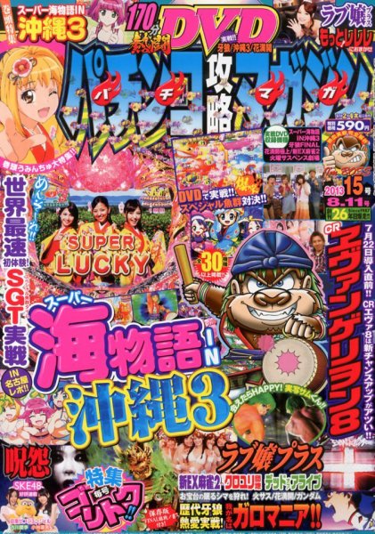 パチンコ攻略マガジン 8/11号 (発売日2013年07月11日) 表紙
