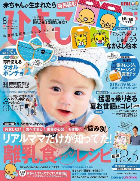 ひよこクラブ 8月号 (発売日2013年07月13日) 表紙