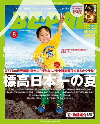 BE-PAL（ビーパル） 8月号 (発売日2013年07月10日) 表紙