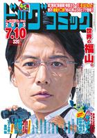 ビッグコミック 7/10号 (発売日2013年06月25日) 表紙