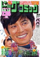 ビッグコミック 7/25号 (発売日2013年07月10日) 表紙