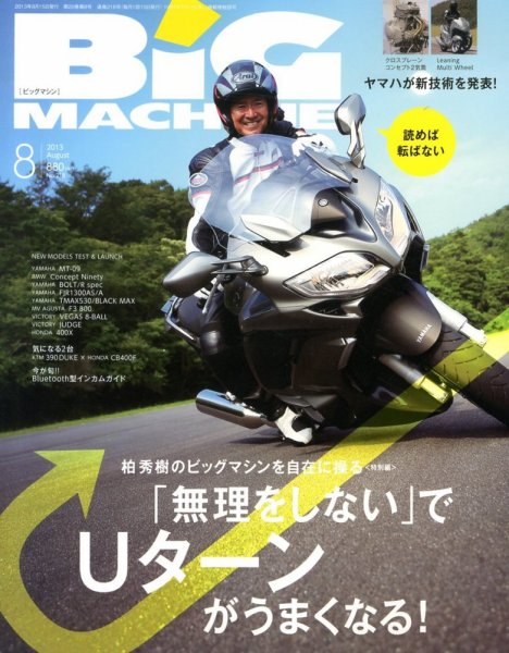 BiG MACHINE (ビッグ・マシン) 8月号 (発売日2013年07月13日) 表紙