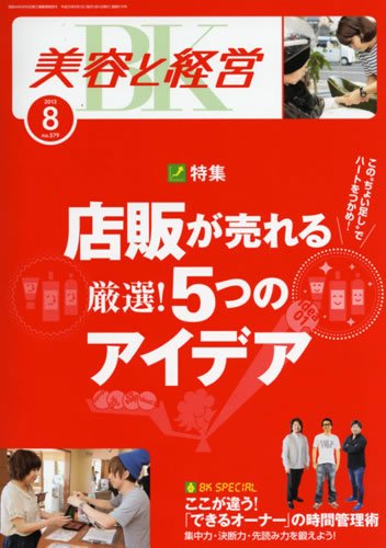 美容と経営 8月号 (発売日2013年07月11日) 表紙