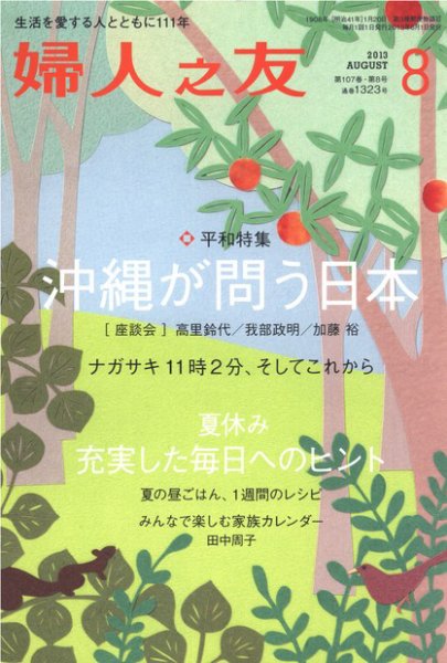 婦人之友 2013年8月号 (発売日2013年07月12日) 表紙