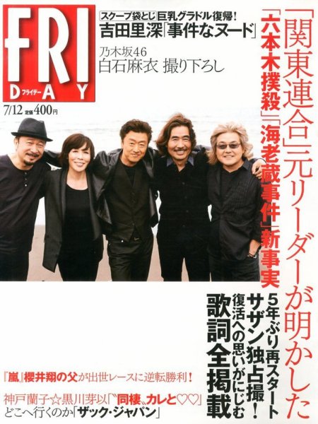 FRIDAY（フライデー） 7/12号 (発売日2013年06月28日) 表紙