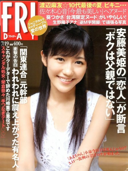 FRIDAY（フライデー） 7/19号 (発売日2013年07月05日) 表紙