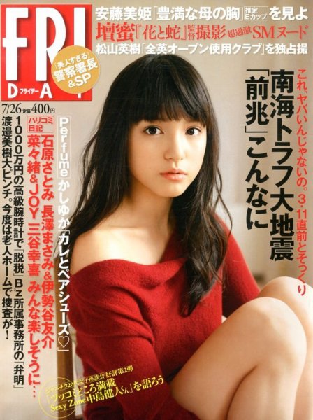 FRIDAY（フライデー） 7/26号 (発売日2013年07月12日) 表紙