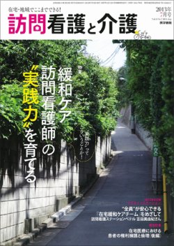 訪問看護と介護 Vol.18 No.7 (発売日2013年07月15日) 表紙