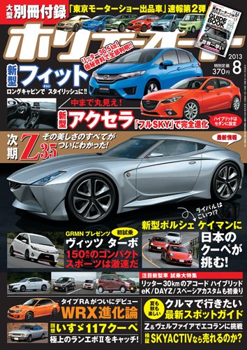 ホリデーオート 2013/08 (発売日2013年07月10日) 表紙