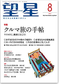 望星 531号 (発売日2013年07月13日) 表紙