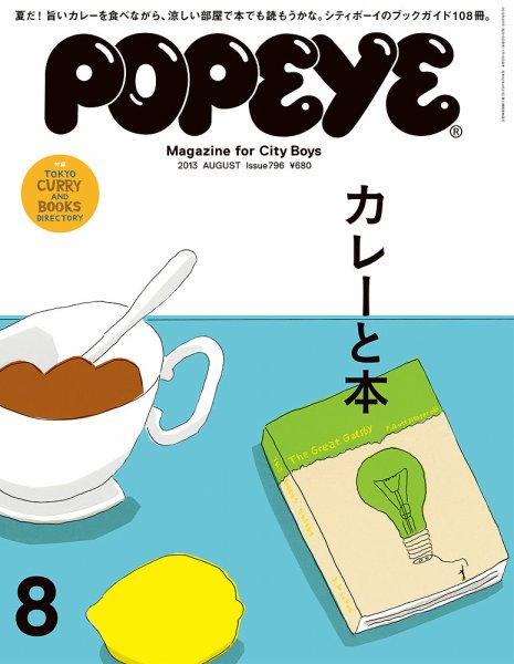 POPEYE（ポパイ） No.201308 (発売日2013年07月10日) 表紙