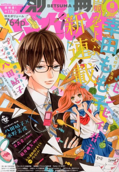 別冊マーガレット 8月号 (発売日2013年07月13日) 表紙