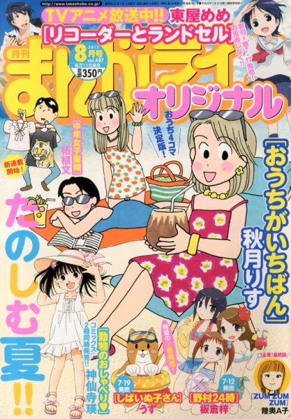 まんがライフオリジナル 2013年 08月号 (発売日2013年07月11日) 表紙